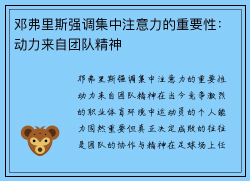 邓弗里斯强调集中注意力的重要性：动力来自团队精神