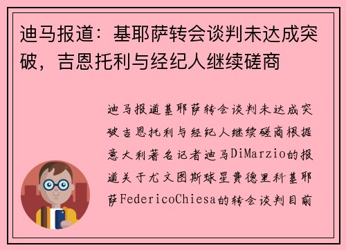 迪马报道：基耶萨转会谈判未达成突破，吉恩托利与经纪人继续磋商