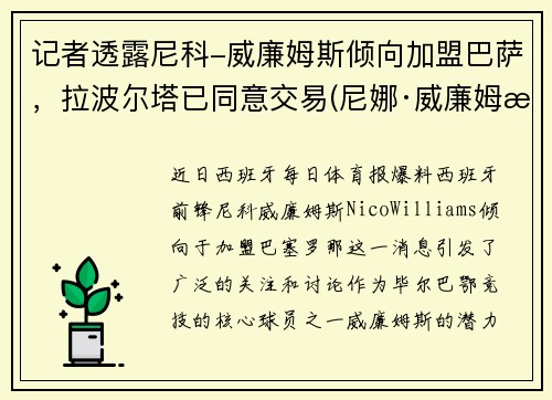 记者透露尼科-威廉姆斯倾向加盟巴萨，拉波尔塔已同意交易(尼娜·威廉姆斯)