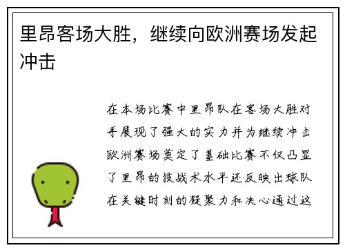 里昂客场大胜，继续向欧洲赛场发起冲击