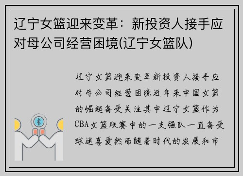 辽宁女篮迎来变革：新投资人接手应对母公司经营困境(辽宁女篮队)