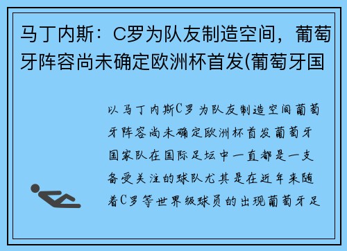马丁内斯：C罗为队友制造空间，葡萄牙阵容尚未确定欧洲杯首发(葡萄牙国家队c罗)