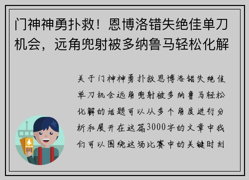 门神神勇扑救！恩博洛错失绝佳单刀机会，远角兜射被多纳鲁马轻松化解