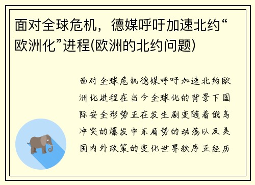 面对全球危机，德媒呼吁加速北约“欧洲化”进程(欧洲的北约问题)