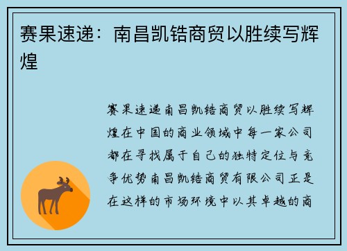 赛果速递：南昌凯锆商贸以胜续写辉煌