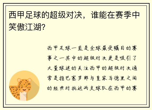 西甲足球的超级对决，谁能在赛季中笑傲江湖？