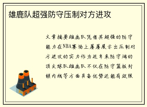 雄鹿队超强防守压制对方进攻
