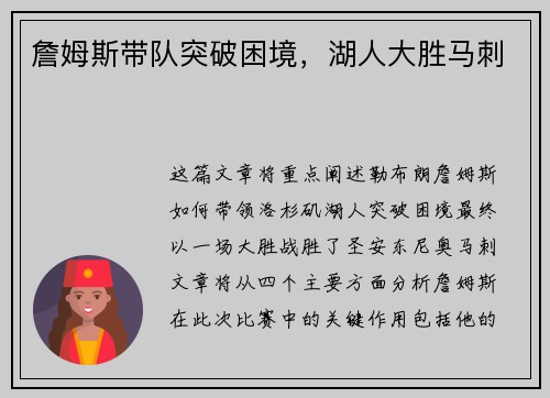 詹姆斯带队突破困境，湖人大胜马刺