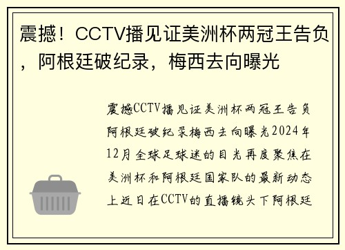 震撼！CCTV播见证美洲杯两冠王告负，阿根廷破纪录，梅西去向曝光