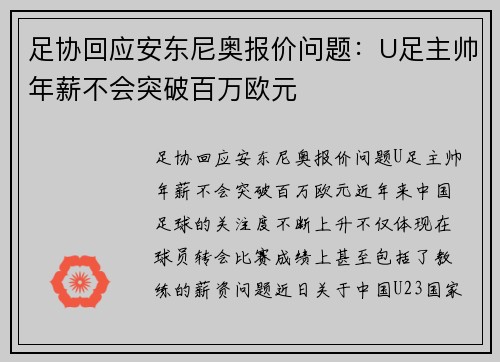 足协回应安东尼奥报价问题：U足主帅年薪不会突破百万欧元