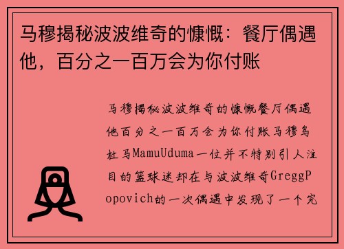 马穆揭秘波波维奇的慷慨：餐厅偶遇他，百分之一百万会为你付账