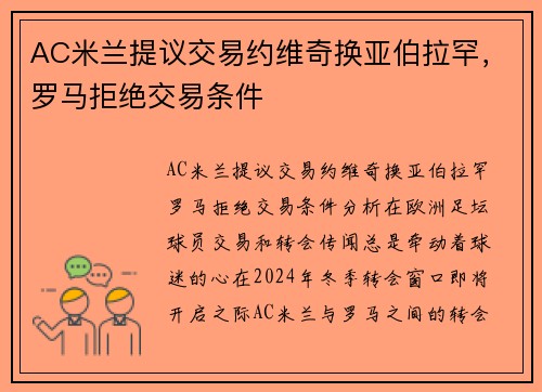 AC米兰提议交易约维奇换亚伯拉罕，罗马拒绝交易条件