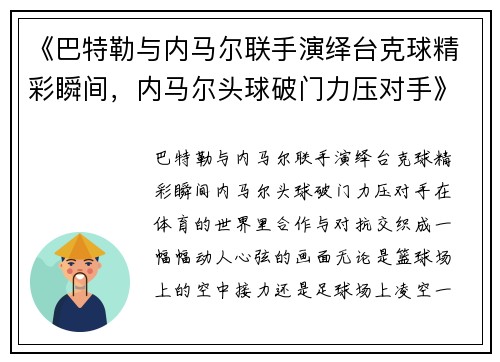 《巴特勒与内马尔联手演绎台克球精彩瞬间，内马尔头球破门力压对手》