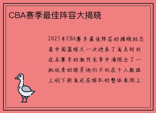 CBA赛季最佳阵容大揭晓