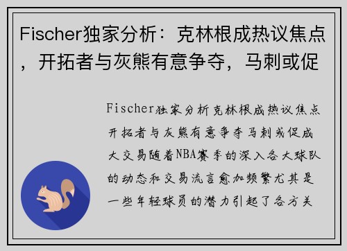 Fischer独家分析：克林根成热议焦点，开拓者与灰熊有意争夺，马刺或促成大交易