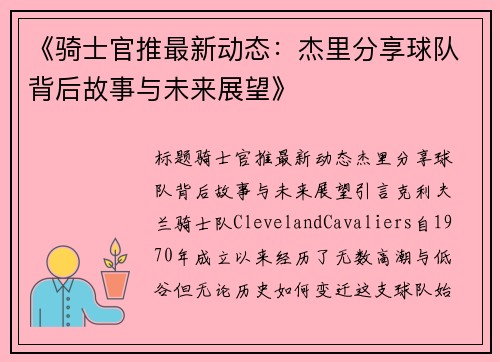 《骑士官推最新动态：杰里分享球队背后故事与未来展望》
