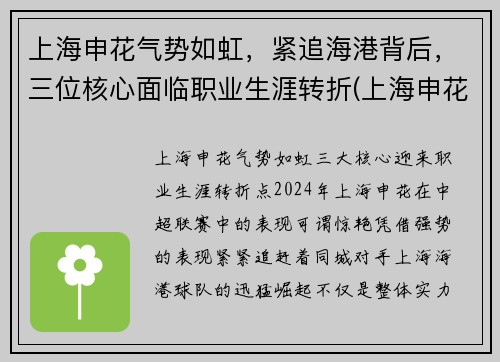 上海申花气势如虹，紧追海港背后，三位核心面临职业生涯转折(上海申花对阵上海海港)
