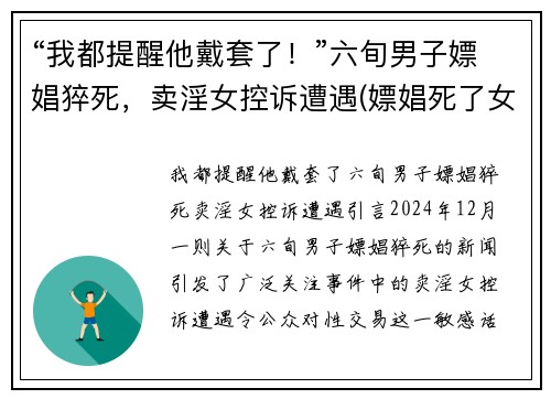 “我都提醒他戴套了！”六旬男子嫖娼猝死，卖淫女控诉遭遇(嫖娼死了女孩有罪吗)