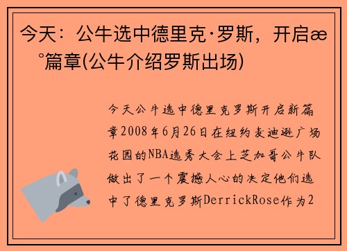 今天：公牛选中德里克·罗斯，开启新篇章(公牛介绍罗斯出场)