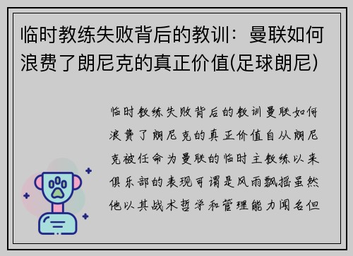 临时教练失败背后的教训：曼联如何浪费了朗尼克的真正价值(足球朗尼)