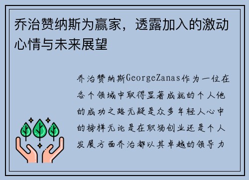 乔治赞纳斯为赢家，透露加入的激动心情与未来展望