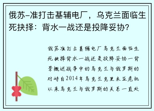 俄苏-准打击基辅电厂，乌克兰面临生死抉择：背水一战还是投降妥协？