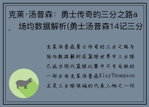 克莱·汤普森：勇士传奇的三分之路与场均数据解析(勇士汤普森14记三分)