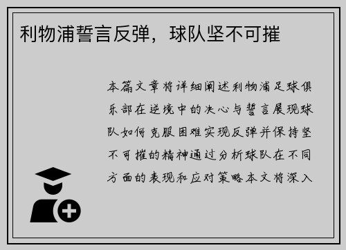 利物浦誓言反弹，球队坚不可摧