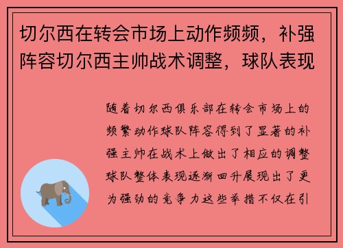 切尔西在转会市场上动作频频，补强阵容切尔西主帅战术调整，球队表现有所提升