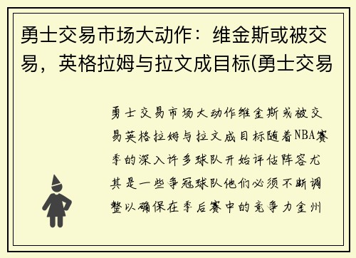 勇士交易市场大动作：维金斯或被交易，英格拉姆与拉文成目标(勇士交易威金斯)