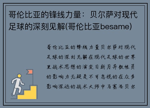 哥伦比亚的锋线力量：贝尔萨对现代足球的深刻见解(哥伦比亚besame)