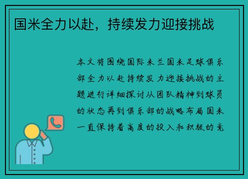 国米全力以赴，持续发力迎接挑战