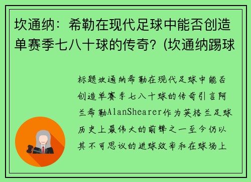 坎通纳：希勒在现代足球中能否创造单赛季七八十球的传奇？(坎通纳踢球迷)