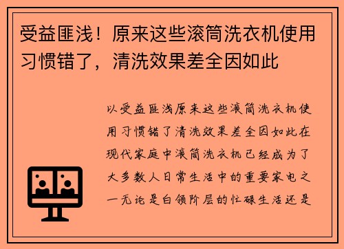 受益匪浅！原来这些滚筒洗衣机使用习惯错了，清洗效果差全因如此