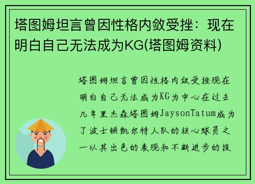 塔图姆坦言曾因性格内敛受挫：现在明白自己无法成为KG(塔图姆资料)