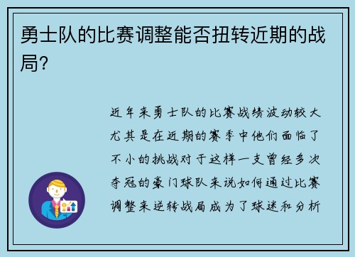 勇士队的比赛调整能否扭转近期的战局？