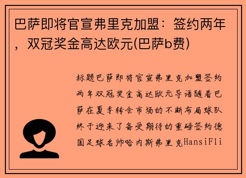巴萨即将官宣弗里克加盟：签约两年，双冠奖金高达欧元(巴萨b费)