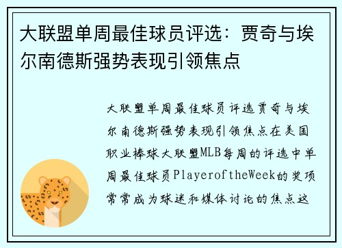 大联盟单周最佳球员评选：贾奇与埃尔南德斯强势表现引领焦点
