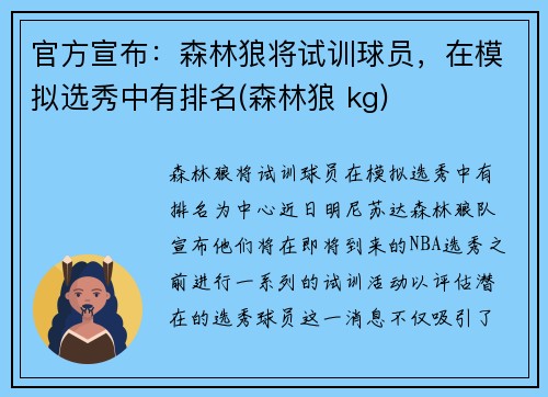 官方宣布：森林狼将试训球员，在模拟选秀中有排名(森林狼 kg)