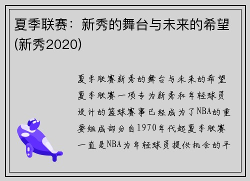 夏季联赛：新秀的舞台与未来的希望(新秀2020)