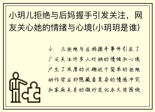 小玥儿拒绝与后妈握手引发关注，网友关心她的情绪与心境(小玥玥是谁)