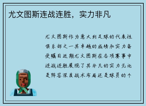 尤文图斯连战连胜，实力非凡