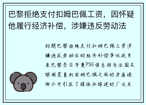 巴黎拒绝支付扣姆巴佩工资，因怀疑他履行经济补偿，涉嫌违反劳动法