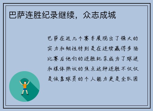 巴萨连胜纪录继续，众志成城