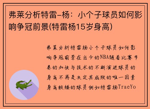 弗莱分析特雷-杨：小个子球员如何影响争冠前景(特雷杨15岁身高)