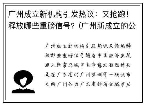 广州成立新机构引发热议：又抢跑！释放哪些重磅信号？(广州新成立的公司)