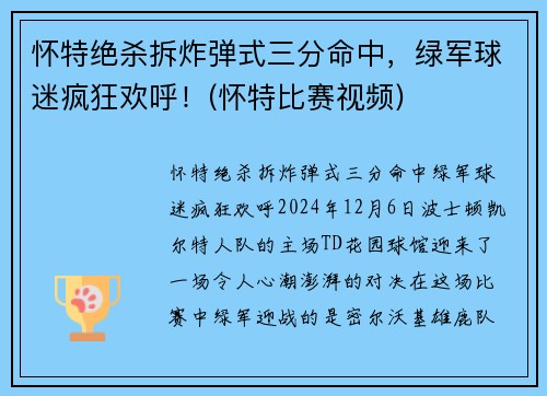 怀特绝杀拆炸弹式三分命中，绿军球迷疯狂欢呼！(怀特比赛视频)