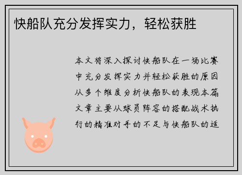 快船队充分发挥实力，轻松获胜