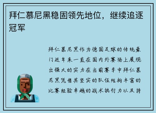 拜仁慕尼黑稳固领先地位，继续追逐冠军