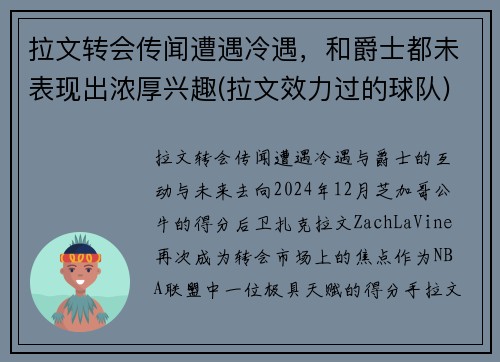 拉文转会传闻遭遇冷遇，和爵士都未表现出浓厚兴趣(拉文效力过的球队)